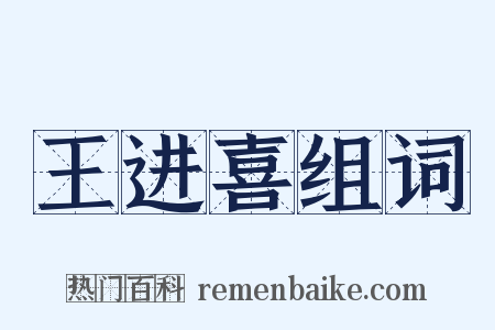 王进喜组词是什么意思的图片